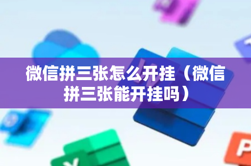 微信拼三张怎么开挂（微信拼三张能开挂吗）