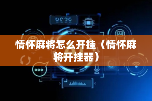 情怀麻将怎么开挂（情怀麻将开挂器）