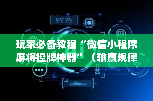 玩家必备教程“微信小程序麻将控牌神器”（输赢规律)