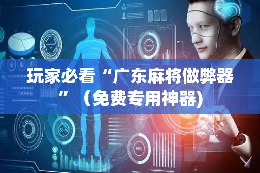玩家必看“广东麻将做弊器”（免费专用神器)