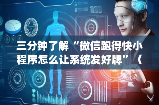 三分钟了解“微信跑得快小程序怎么让系统发好牌”（开挂辅助插件)