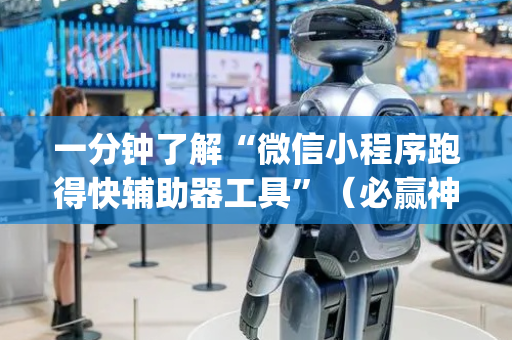 一分钟了解“微信小程序跑得快辅助器工具”（必赢神器辅助器)