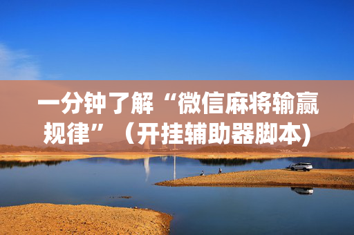 一分钟了解“微信麻将输赢规律”（开挂辅助器脚本)