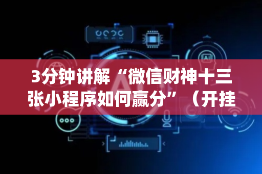 3分钟讲解“微信财神十三张小程序如何赢分”（开挂辅助脚本)