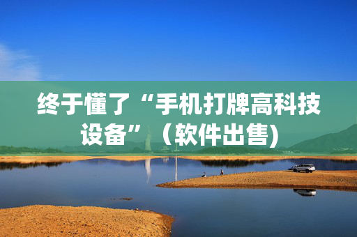 终于懂了“手机打牌高科技设备”（软件出售)