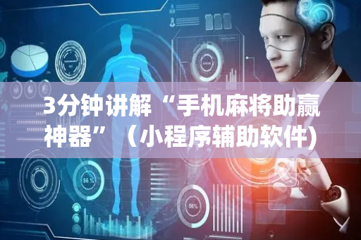 3分钟讲解“手机麻将助赢神器”（小程序辅助软件)
