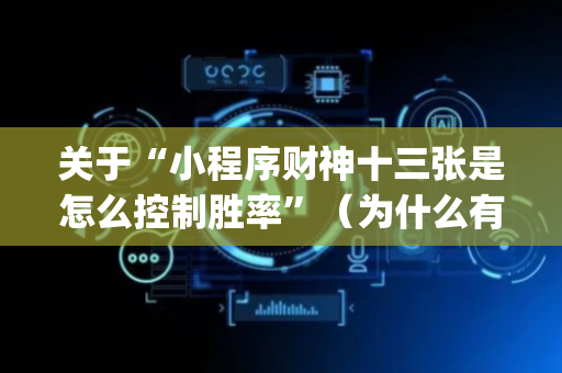 关于“小程序财神十三张是怎么控制胜率”（为什么有人一直赢)