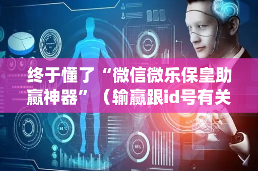 终于懂了“微信微乐保皇助赢神器”（输赢跟id号有关系吗)