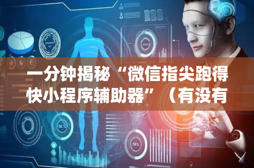 一分钟揭秘“微信指尖跑得快小程序辅助器”（有没有猫腻)
