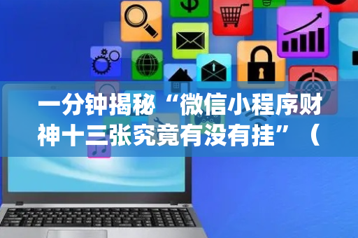 一分钟揭秘“微信小程序财神十三张究竟有没有挂”（如何提高胜率)