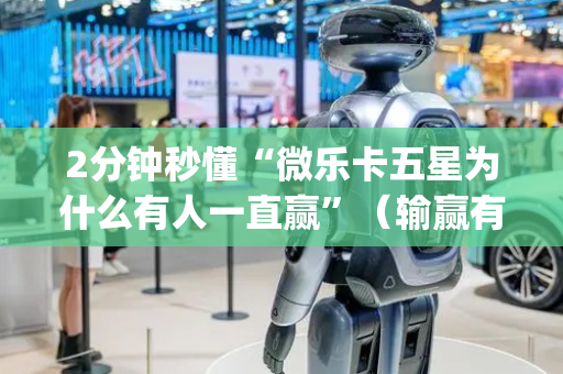 2分钟秒懂“微乐卡五星为什么有人一直赢”（输赢有什么规律)