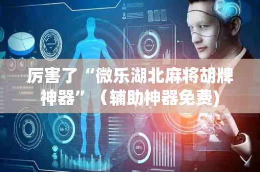 厉害了“微乐湖北麻将胡牌神器”（辅助神器免费)
