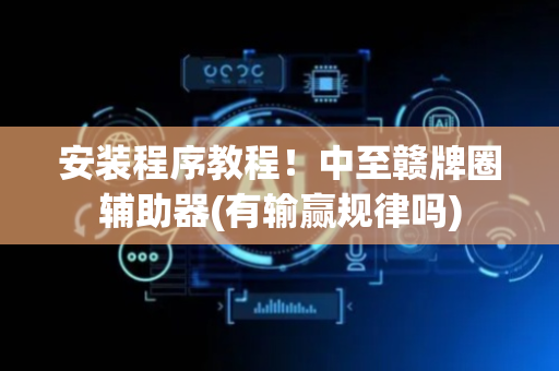 安装程序教程！中至赣牌圈辅助器(有输赢规律吗)