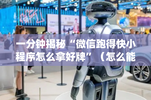 一分钟揭秘“微信跑得快小程序怎么拿好牌”（怎么能得到好牌)