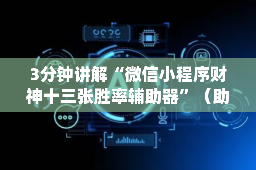 3分钟讲解“微信小程序财神十三张胜率辅助器”（助赢神器购买)