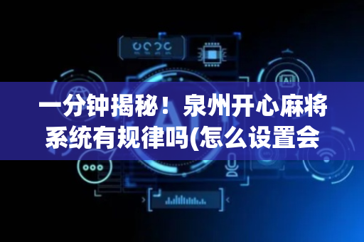 一分钟揭秘！泉州开心麻将系统有规律吗(怎么设置会赢)