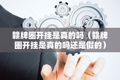 赣牌圈开挂是真的吗（赣牌圈开挂是真的吗还是假的）