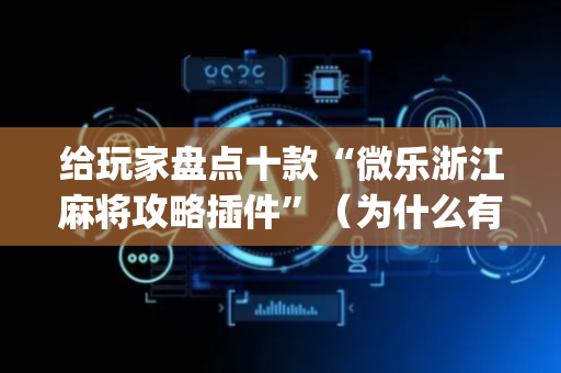 给玩家盘点十款“微乐浙江麻将攻略插件”（为什么有人一直赢)