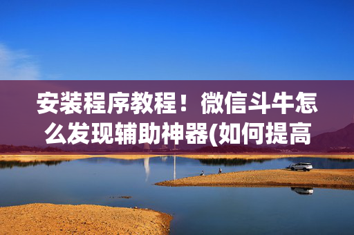 安装程序教程！微信斗牛怎么发现辅助神器(如何提高胡牌率)