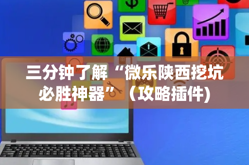 三分钟了解“微乐陕西挖坑必胜神器”（攻略插件)