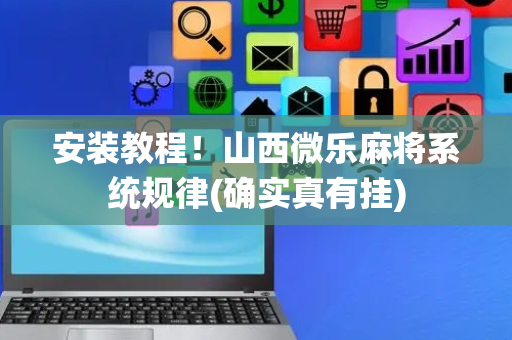 安装教程！山西微乐麻将系统规律(确实真有挂)