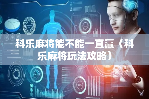 科乐麻将能不能一直赢（科乐麻将玩法攻略）