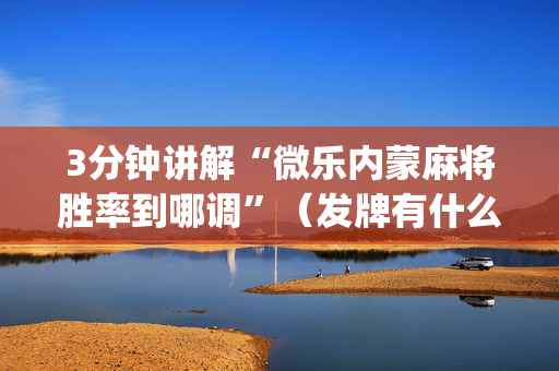 3分钟讲解“微乐内蒙麻将胜率到哪调”（发牌有什么规律吗)