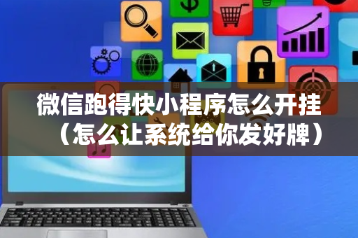 微信跑得快小程序怎么开挂（怎么让系统给你发好牌）