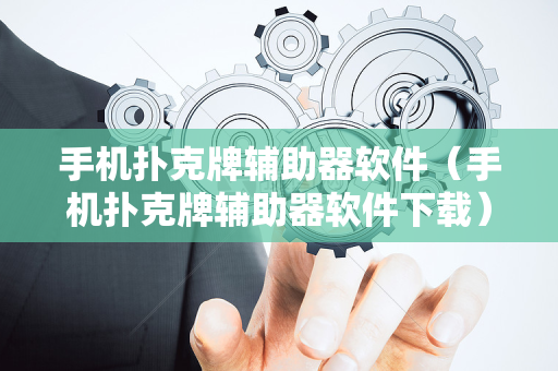 手机扑克牌辅助器软件（手机扑克牌辅助器软件下载）