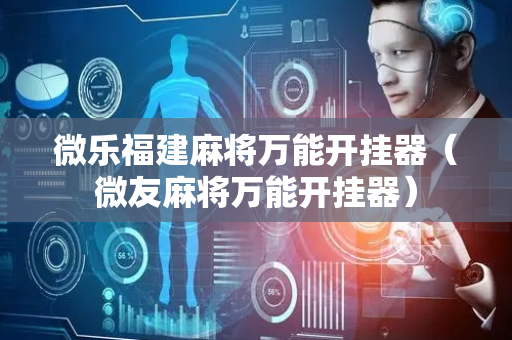 微乐福建麻将万能开挂器（微友麻将万能开挂器）