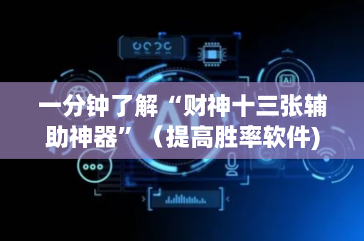 一分钟了解“财神十三张辅助神器”（提高胜率软件)
