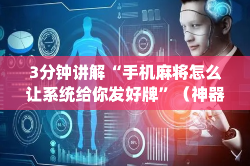 3分钟讲解“手机麻将怎么让系统给你发好牌”（神器通用版)