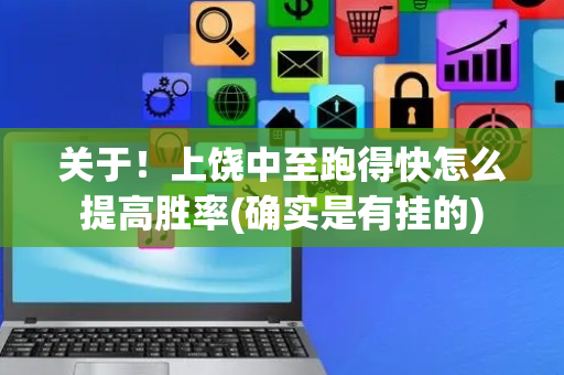关于！上饶中至跑得快怎么提高胜率(确实是有挂的)