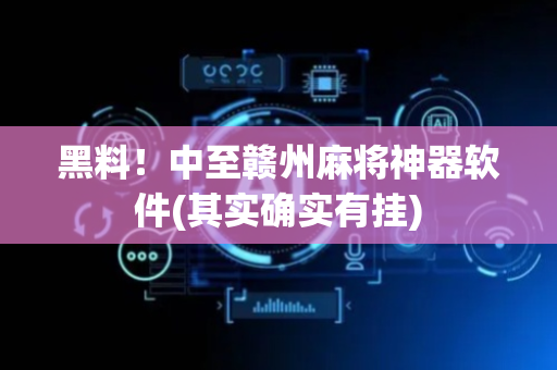 黑料！中至赣州麻将神器软件(其实确实有挂)