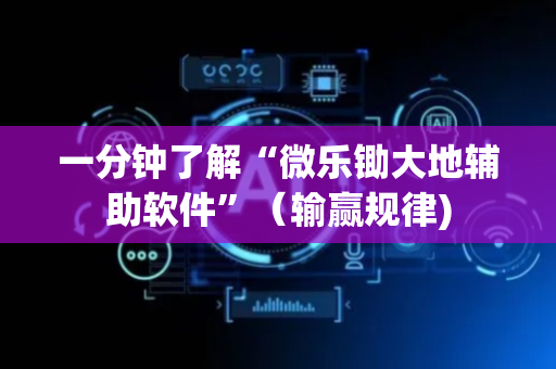 一分钟了解“微乐锄大地辅助软件”（输赢规律)