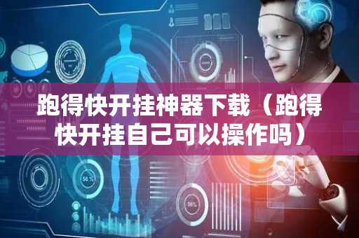 跑得快开挂神器下载（跑得快开挂自己可以操作吗）