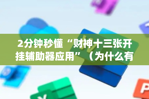 2分钟秒懂“财神十三张开挂辅助器应用”（为什么有人一直赢)