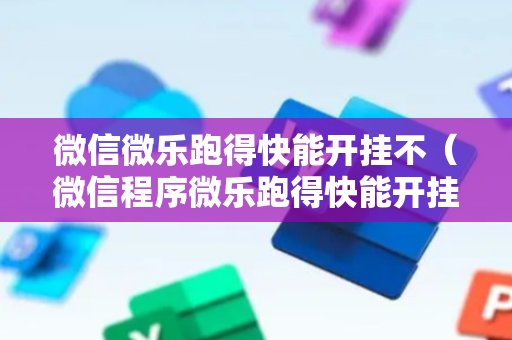 微信微乐跑得快能开挂不（微信程序微乐跑得快能开挂吗）