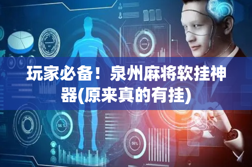 玩家必备！泉州麻将软挂神器(原来真的有挂)