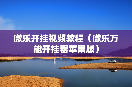微乐开挂视频教程（微乐万能开挂器苹果版）