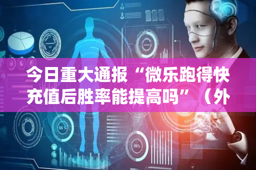 今日重大通报“微乐跑得快充值后胜率能提高吗”（外辅工具)