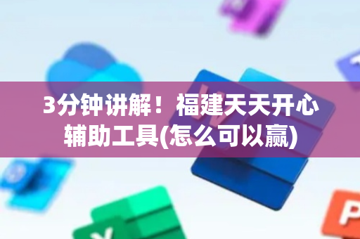 3分钟讲解！福建天天开心辅助工具(怎么可以赢)