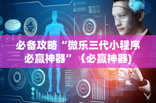必备攻略“微乐三代小程序必赢神器”（必赢神器)