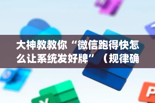 大神教教你“微信跑得快怎么让系统发好牌”（规律确实有挂)
