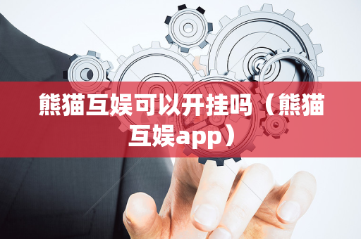 熊猫互娱可以开挂吗（熊猫互娱app）
