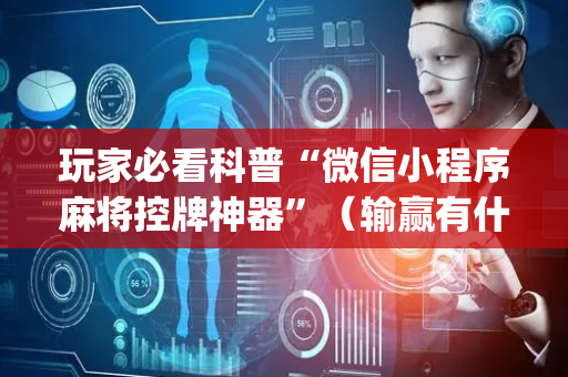玩家必看科普“微信小程序麻将控牌神器”（输赢有什么规律)