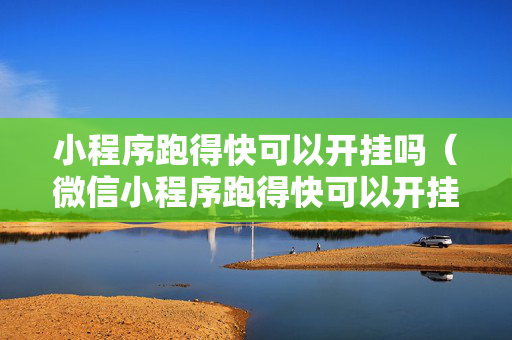 小程序跑得快可以开挂吗（微信小程序跑得快可以开挂吗）