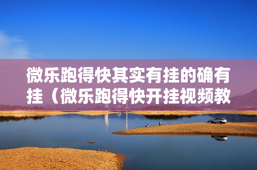 微乐跑得快其实有挂的确有挂（微乐跑得快开挂视频教程）