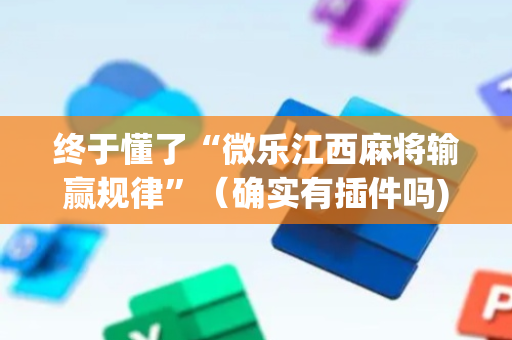 终于懂了“微乐江西麻将输赢规律”（确实有插件吗)