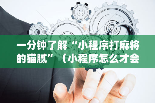 一分钟了解“小程序打麻将的猫腻”（小程序怎么才会赢)
